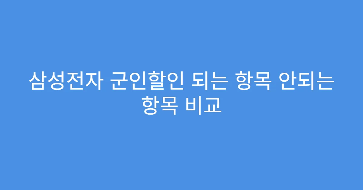 삼성전자 군인할인 되는 항목 안되는 항목 비교