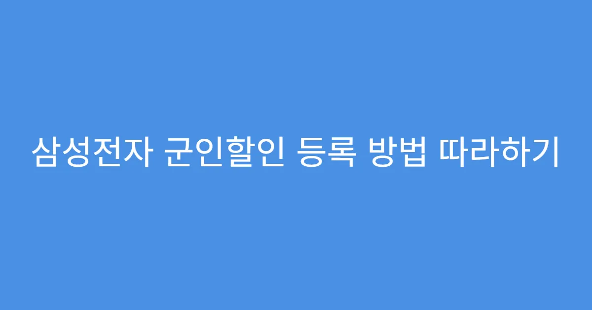 삼성전자 군인할인 등록 방법 따라하기