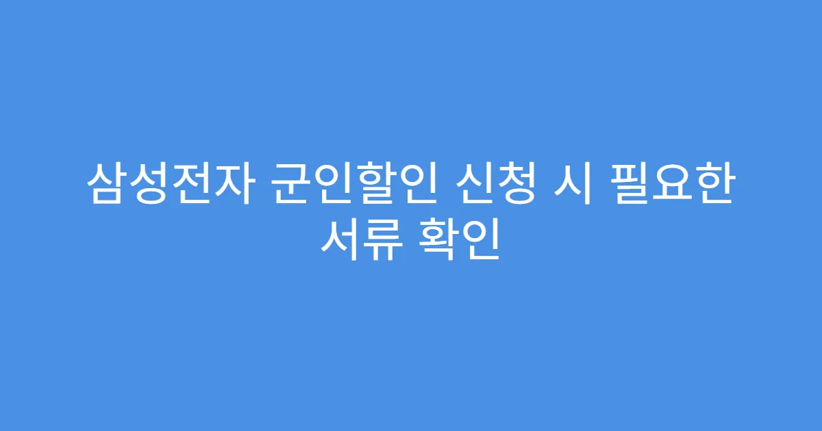 삼성전자 군인할인 신청 시 필요한 서류 확인