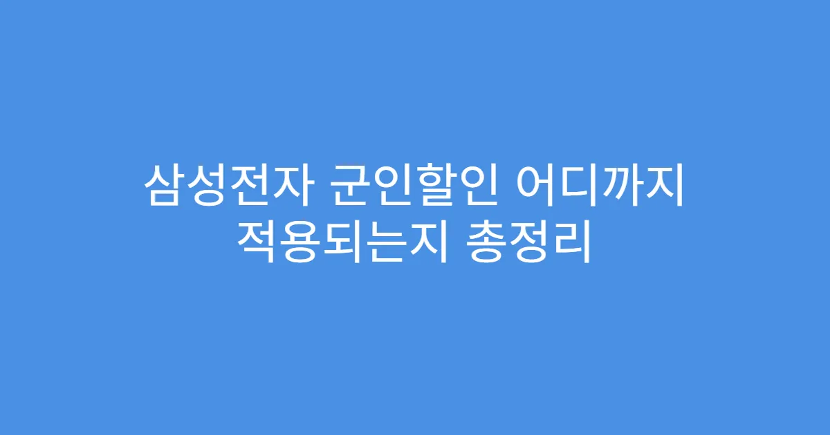 삼성전자 군인할인 어디까지 적용되는지 총정리