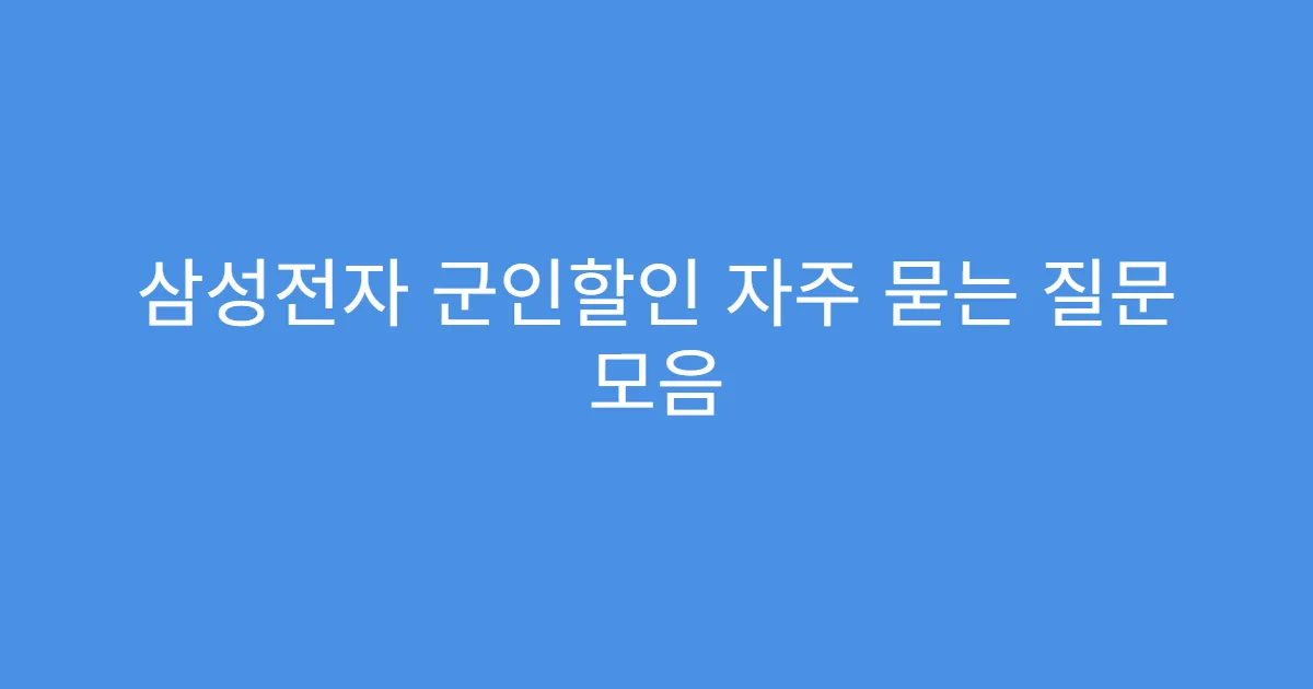 삼성전자 군인할인 자주 묻는 질문 모음