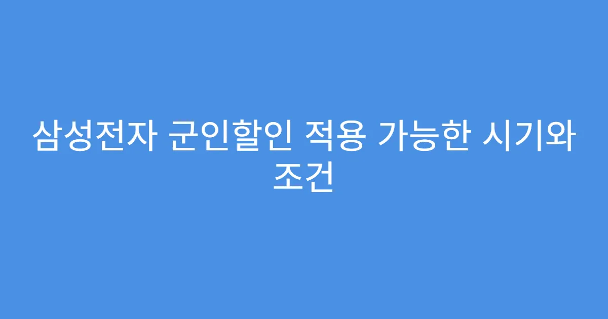 삼성전자 군인할인 적용 가능한 시기와 조건