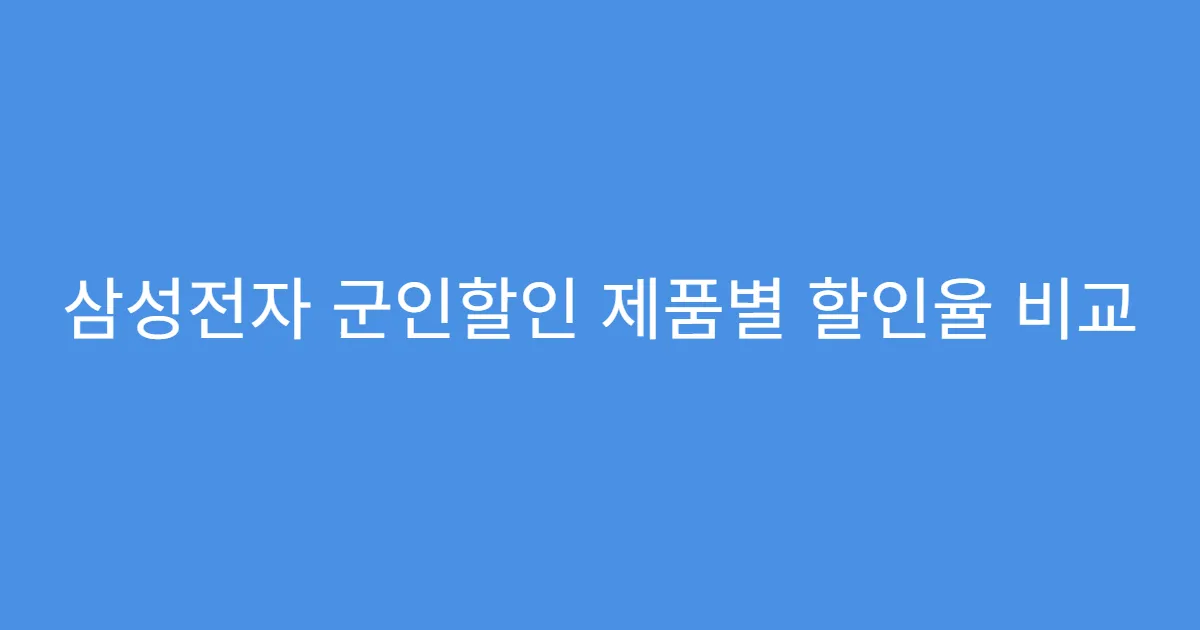삼성전자 군인할인 제품별 할인율 비교