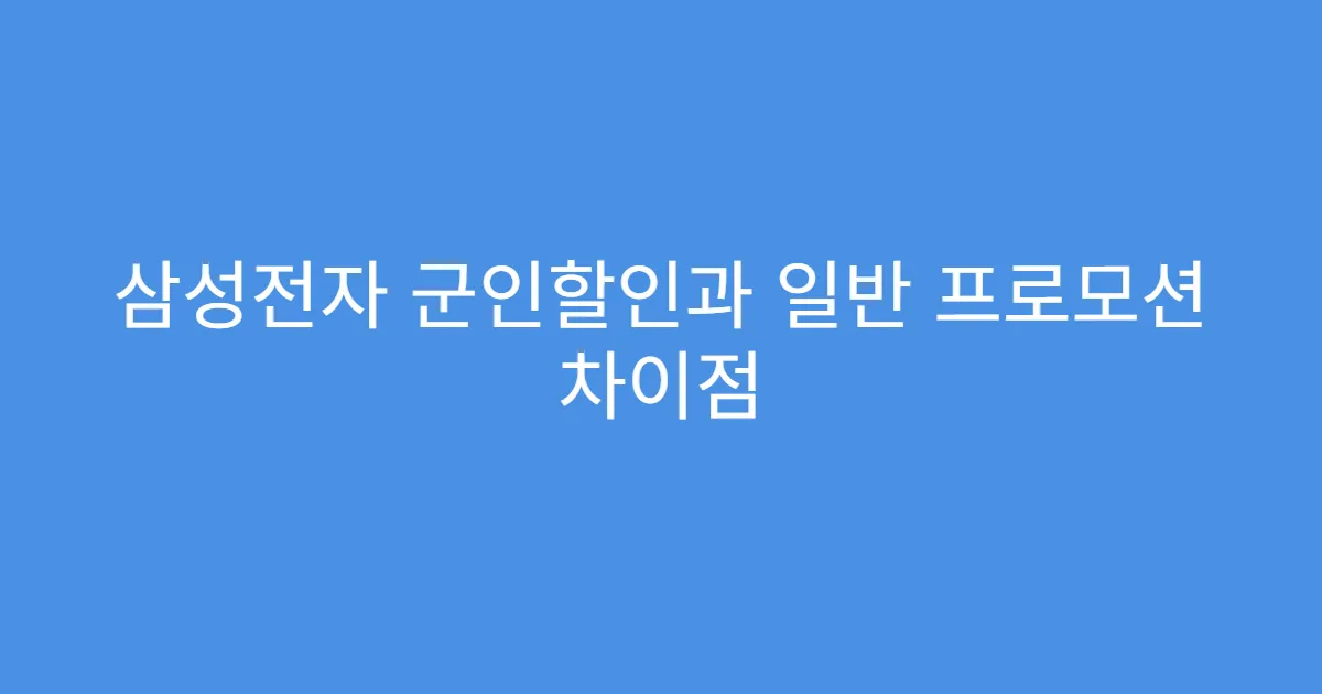 삼성전자 군인할인과 일반 프로모션 차이점