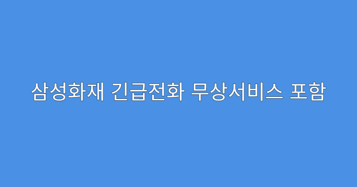 삼성화재 긴급전화 무상서비스 포함 항목 확인