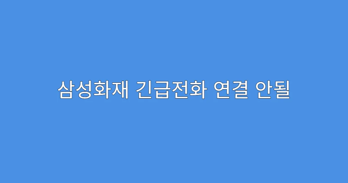 삼성화재 긴급전화 연결 안될 때 대처법