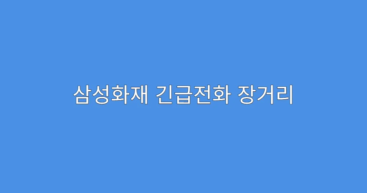 삼성화재 긴급전화 장거리 견인 한도는?