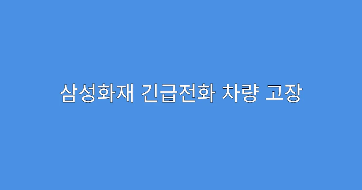 삼성화재 긴급전화 차량 고장 시 대처 순서