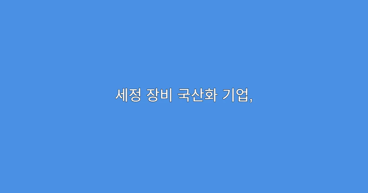 세정 장비 국산화 기업, PER 대비 저평가 된 이유