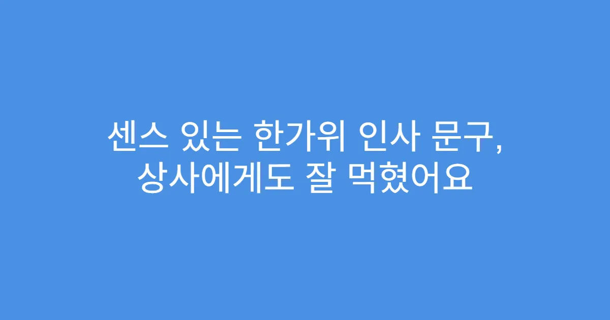 센스 있는 한가위 인사 문구, 상사에게도 잘 먹혔어요