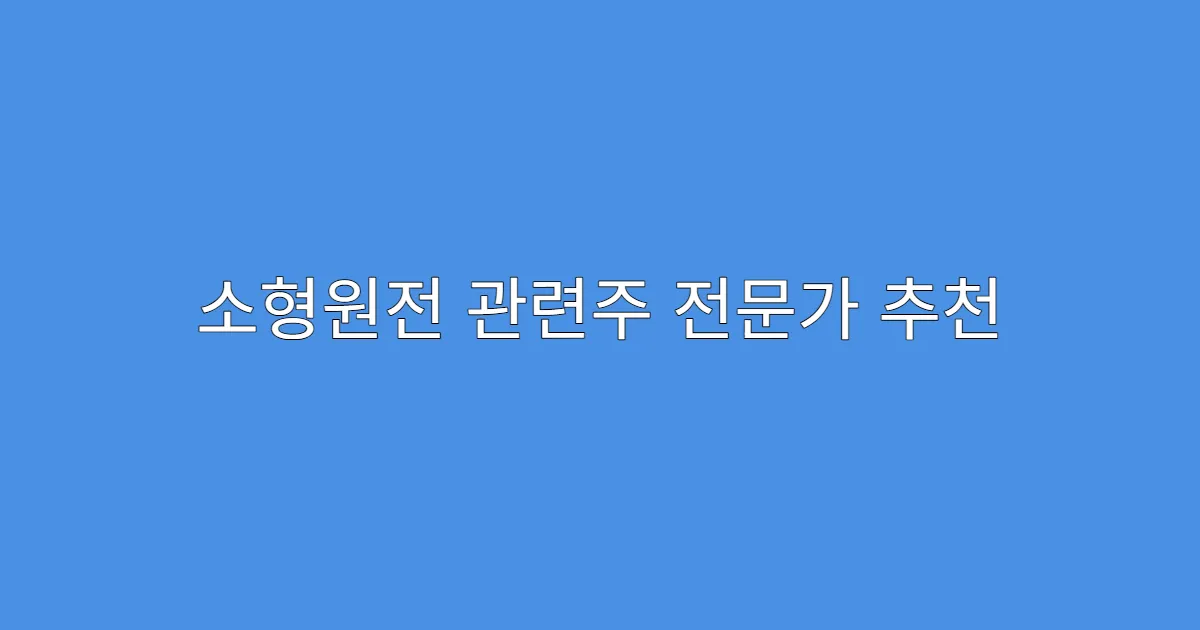 소형원전 관련주 전문가 추천 종목 3가지