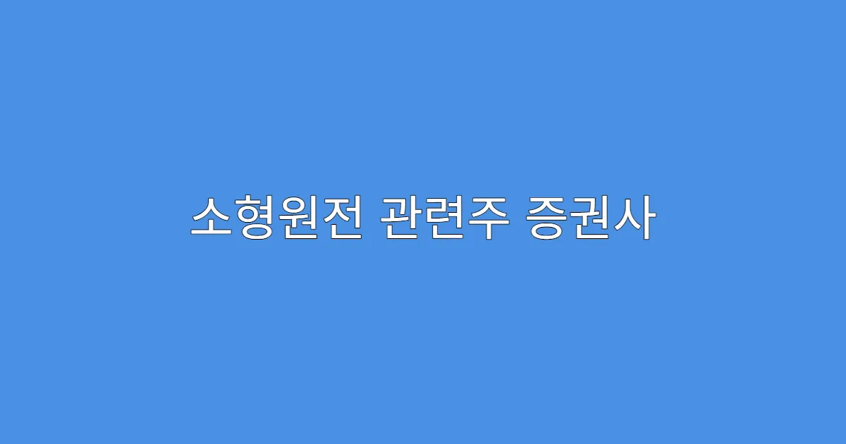 소형원전 관련주 증권사 리포트 요약