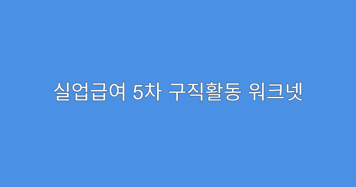 실업급여 5차 구직활동 워크넷 외 지원도 인정되나?