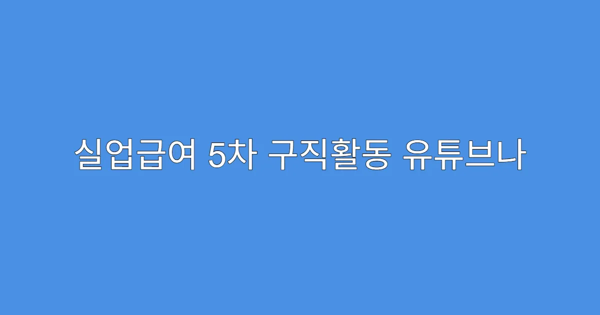 실업급여 5차 구직활동 유튜브나 프리랜서 활동은 인정?