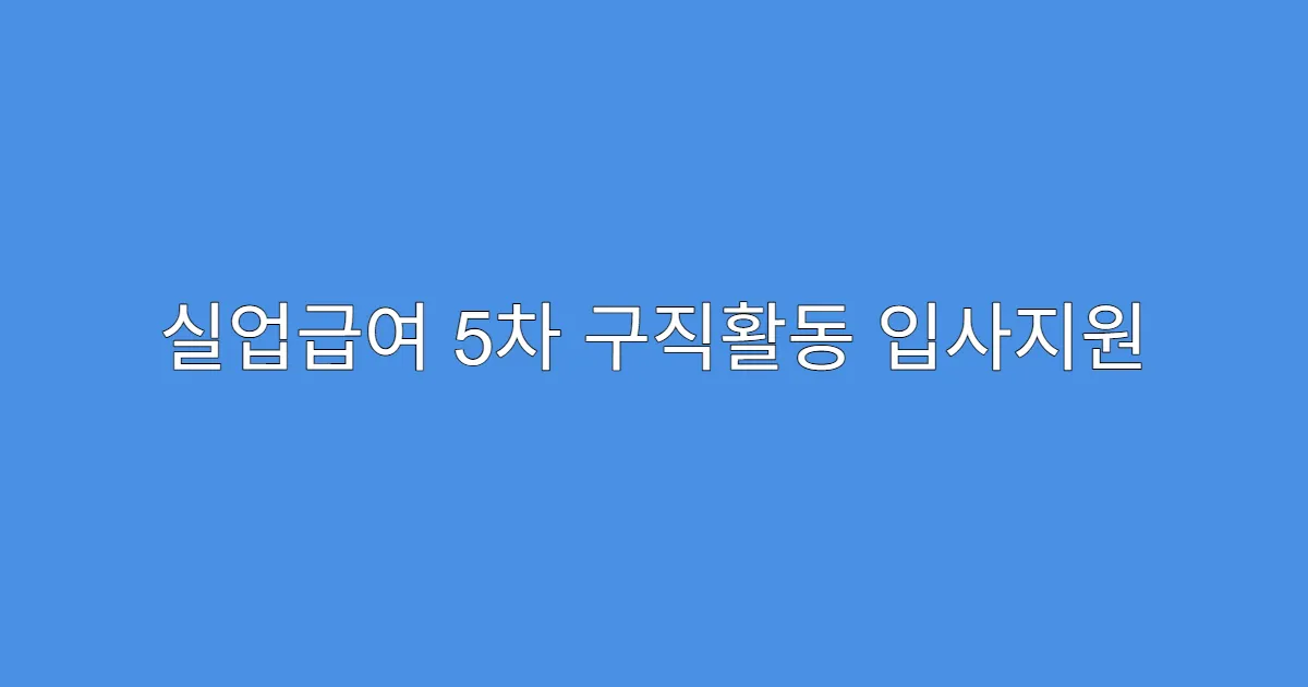 실업급여 5차 구직활동 입사지원 캡처 인정 기준