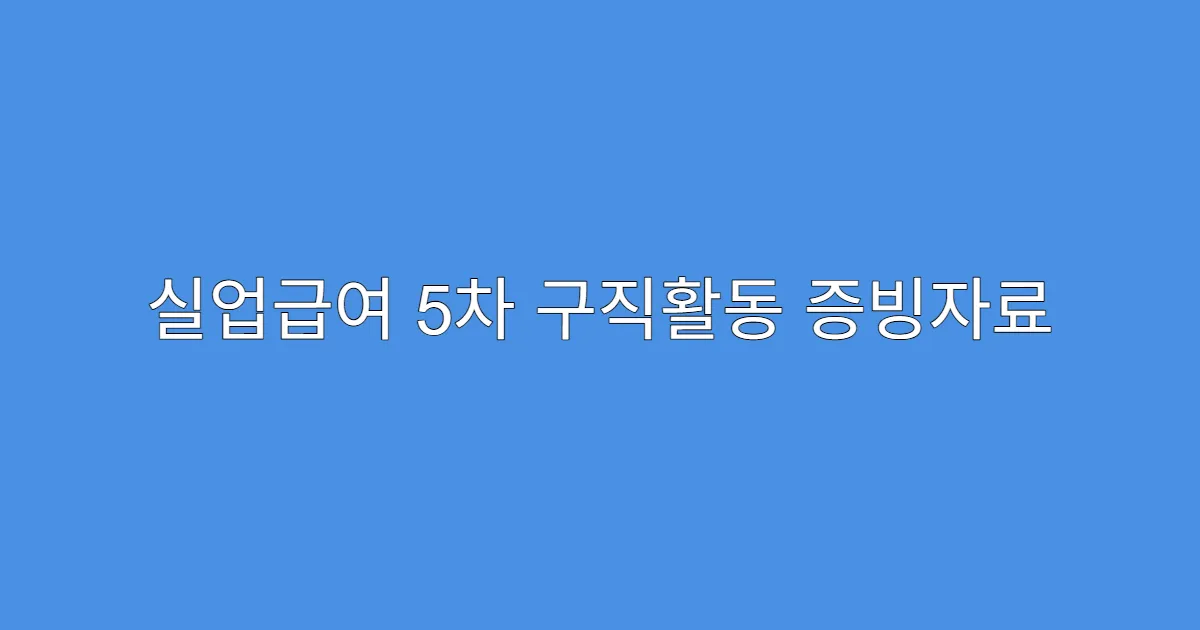 실업급여 5차 구직활동 증빙자료 분실 시 대처법