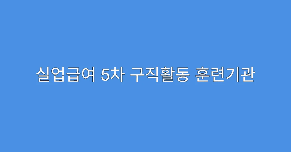 실업급여 5차 구직활동 훈련기관 등록도 인정될까?
