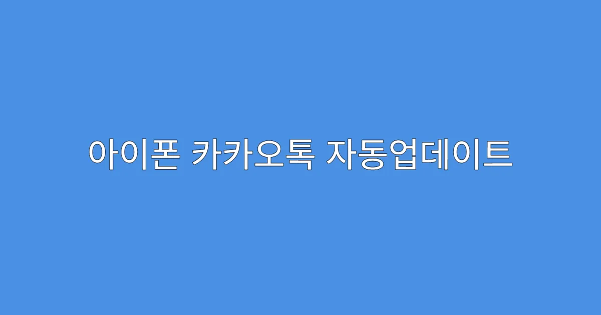 아이폰 카카오톡 자동업데이트 설정 해제
