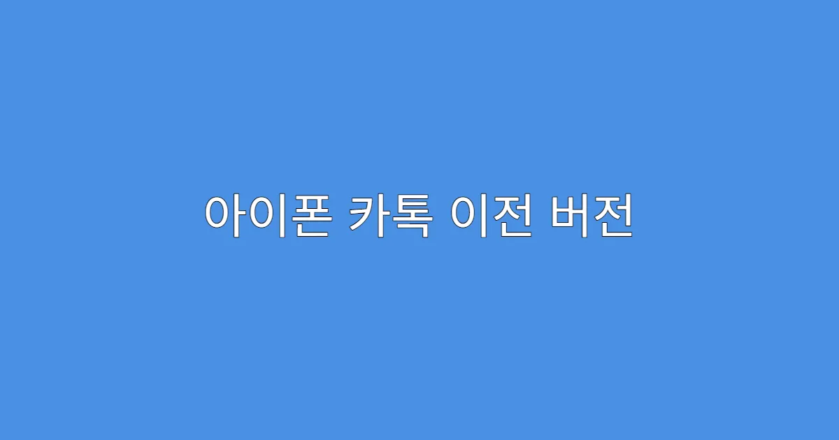 아이폰 카톡 이전 버전 복구 방법
