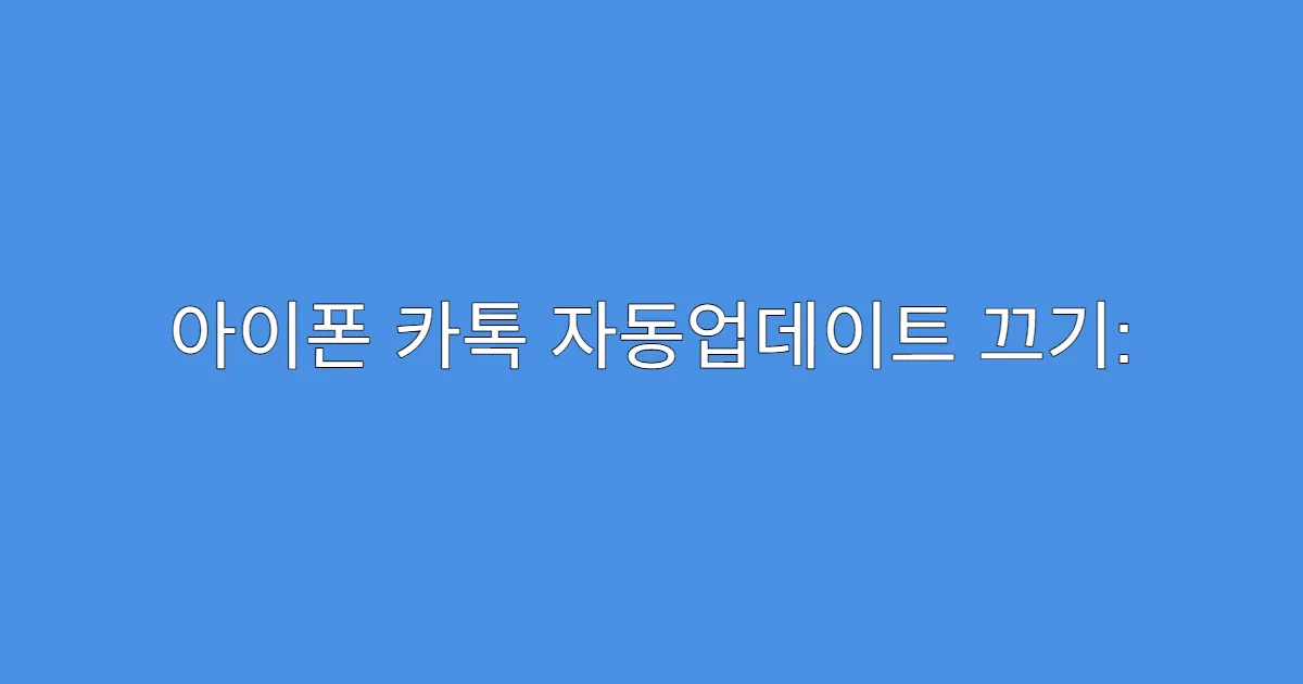 아이폰 카톡 자동업데이트 끄기: 설정부터 확인까지