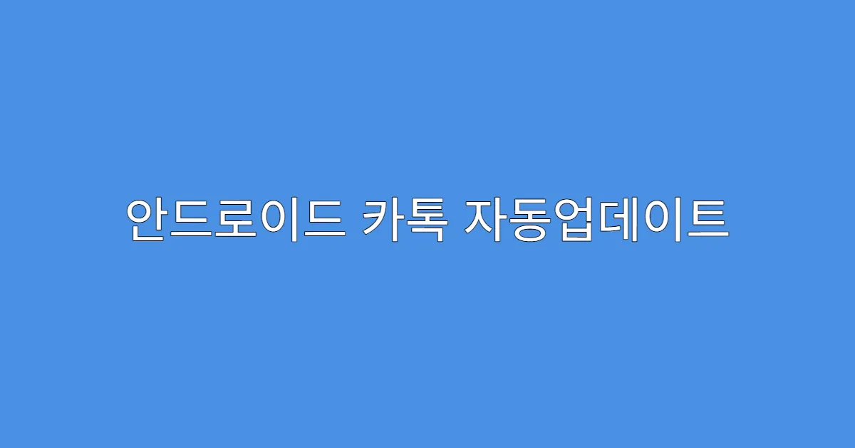 안드로이드 카톡 자동업데이트 끄기