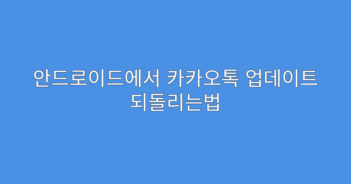 안드로이드에서 카카오톡 업데이트 되돌리는법 (APK 설치)