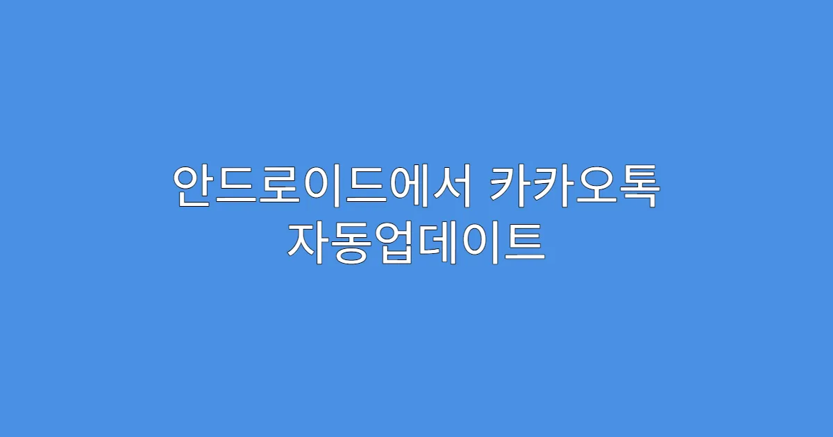안드로이드에서 카카오톡 자동업데이트 해지하는 방법