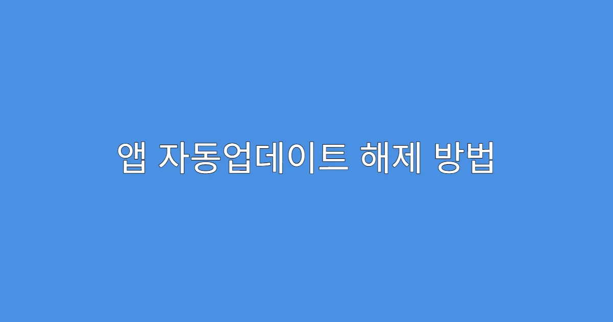 앱 자동업데이트 해제 방법 모음 (카톡·인스타·유튜브)