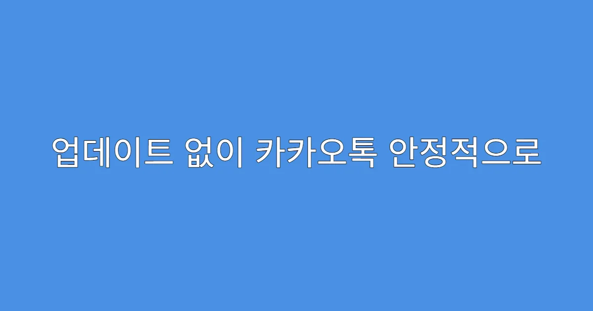 업데이트 없이 카카오톡 안정적으로 쓰는 법
