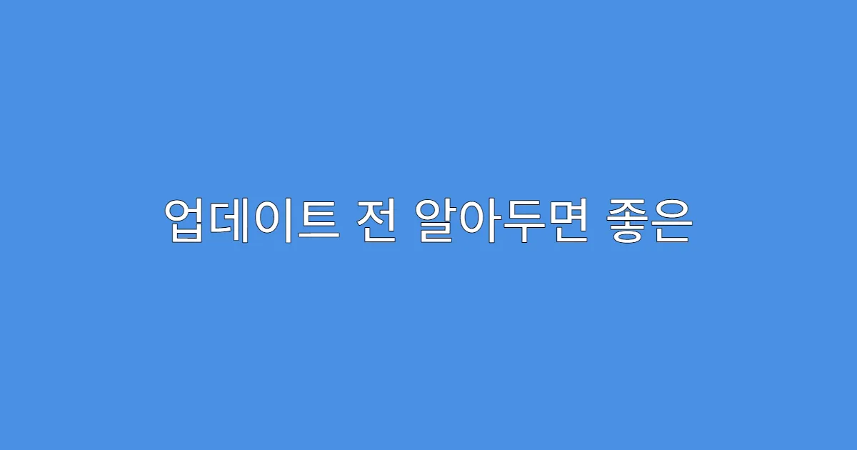 업데이트 전 알아두면 좋은 기능 미리보기