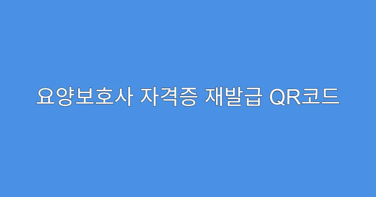 요양보호사 자격증 재발급 QR코드 포함 여부