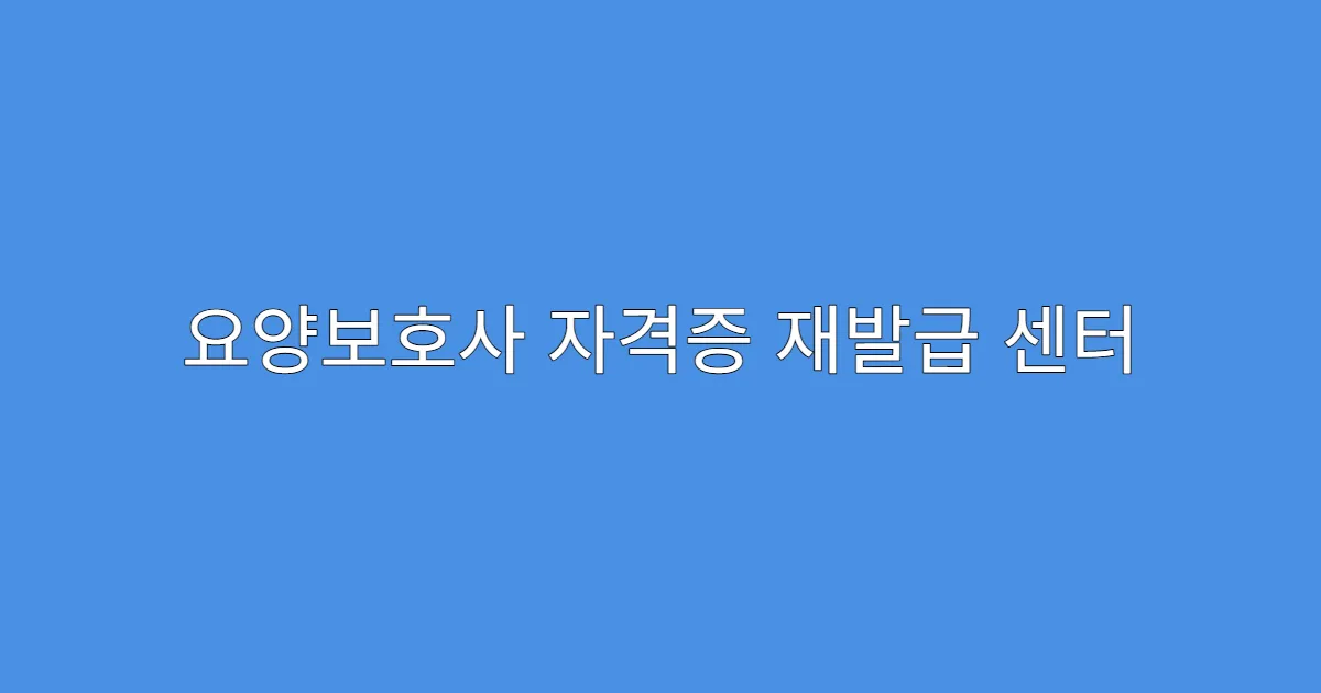 요양보호사 자격증 재발급 센터 전화문의 팁