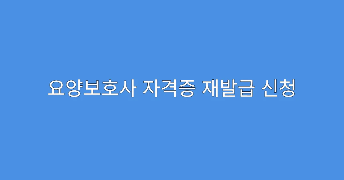 요양보호사 자격증 재발급 신청 상태 조회 방법