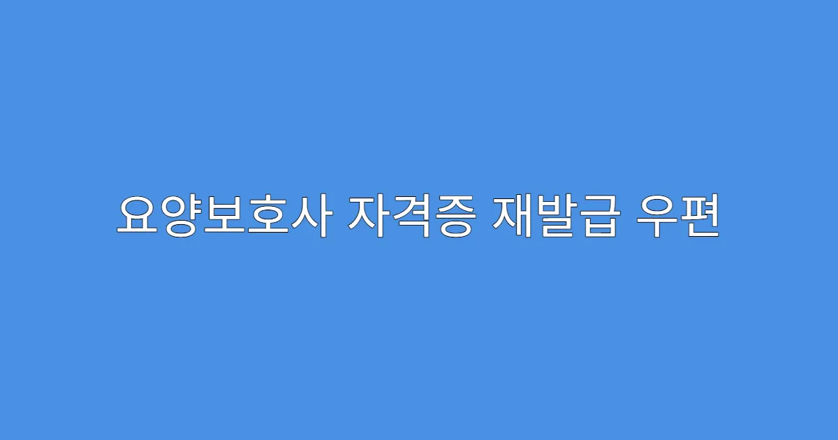 요양보호사 자격증 재발급 우편 수령 신청 가능한가요?