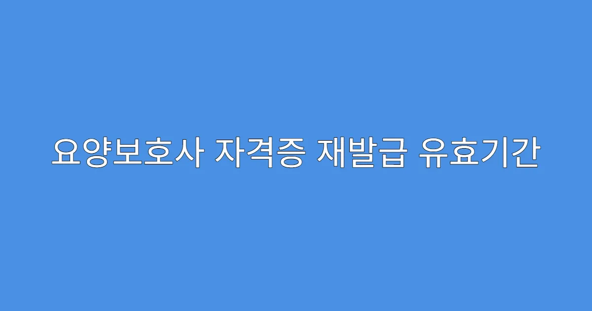 요양보호사 자격증 재발급 유효기간 따로 있는지?
