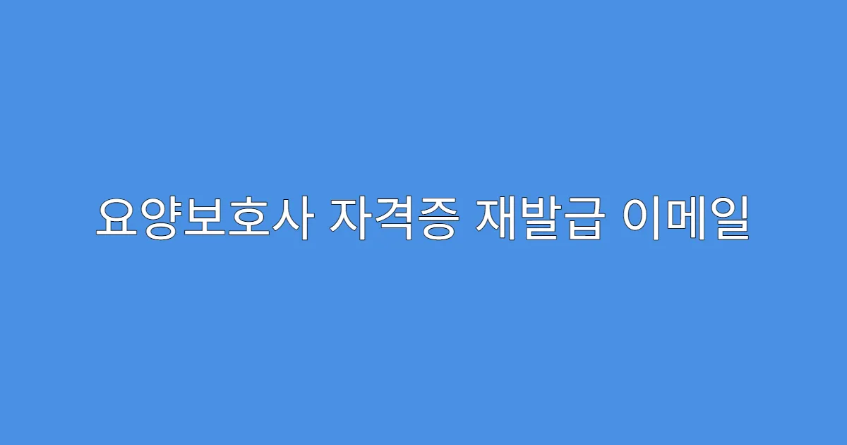 요양보호사 자격증 재발급 이메일 발급 가능한가요?