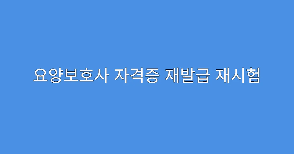 요양보호사 자격증 재발급 재시험 없이도 가능?