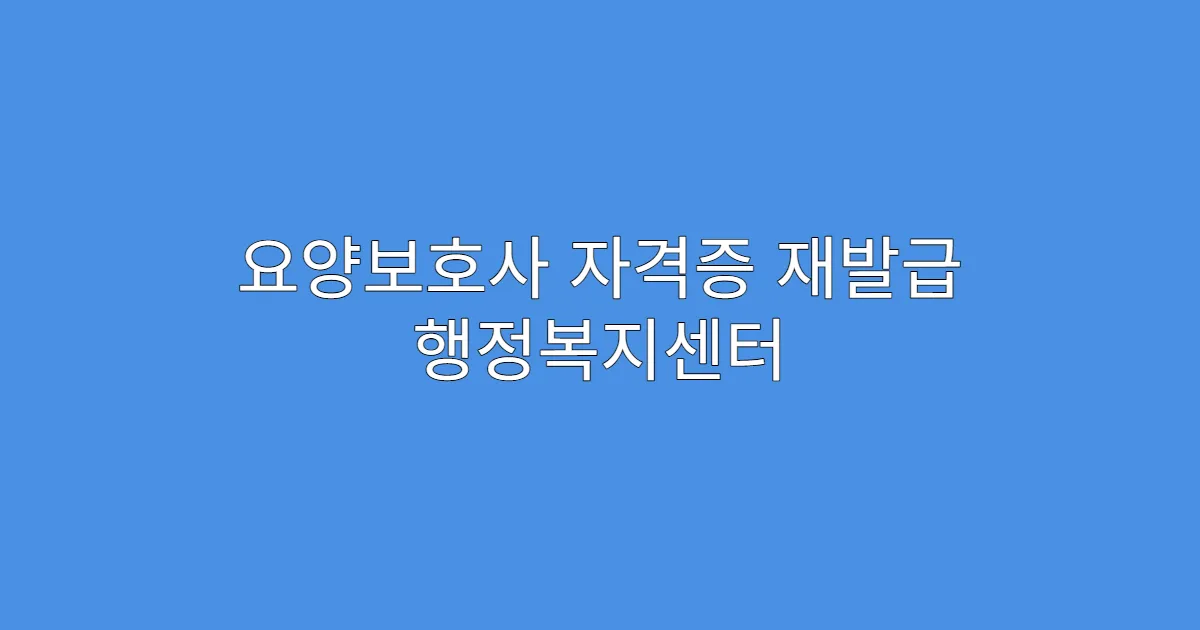 요양보호사 자격증 재발급 행정복지센터 이용 가능?
