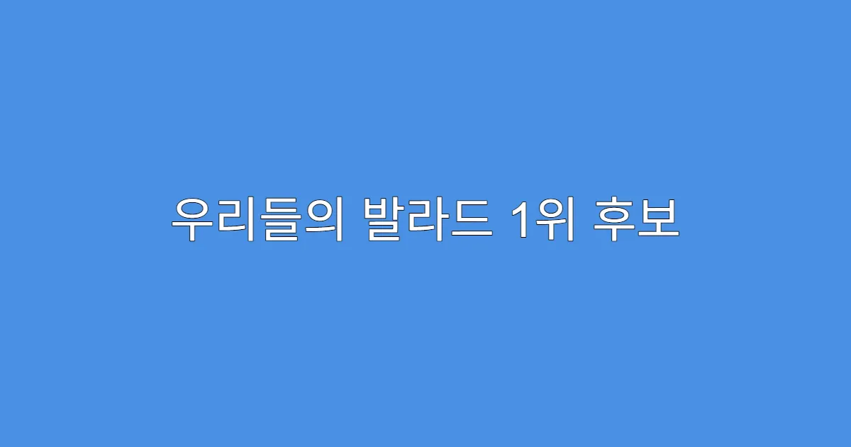 우리들의 발라드 1위 후보 오늘 누가 될까?