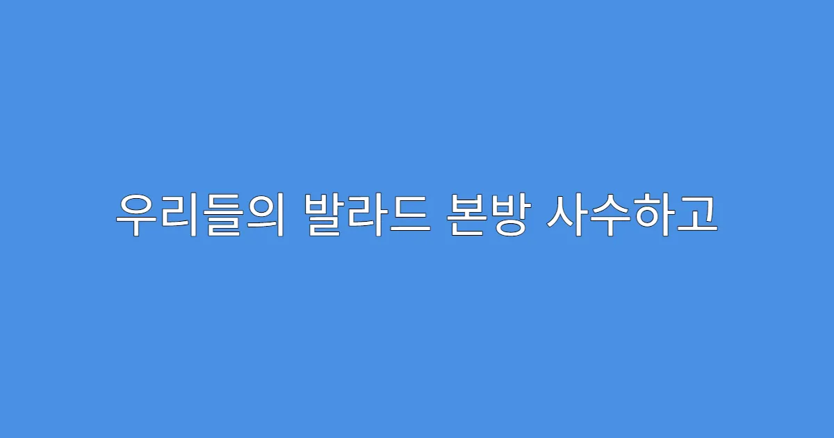 우리들의 발라드 본방 사수하고 투표까지 완벽하게