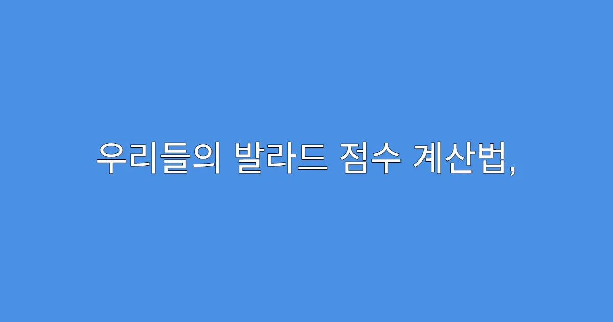 우리들의 발라드 점수 계산법, 투표 영향 얼마나 될까?