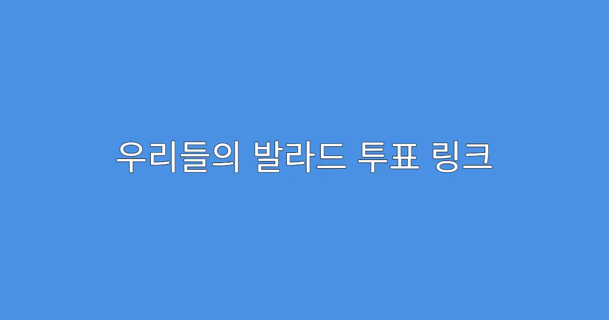 우리들의 발라드 투표 링크 못 찾겠다면 이 방법