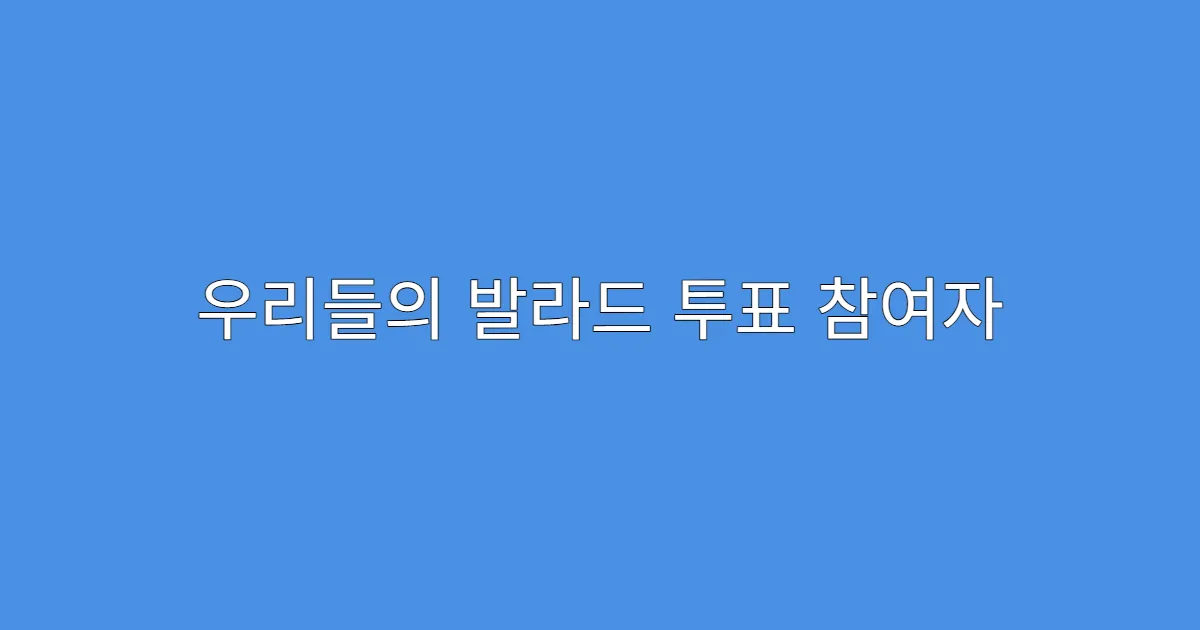 우리들의 발라드 투표 참여자 경품 당첨 확률은?