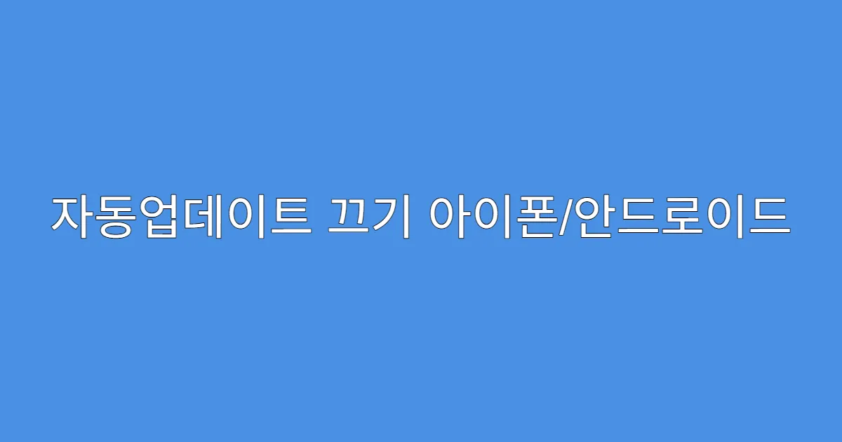 자동업데이트 끄기 아이폰/안드로이드