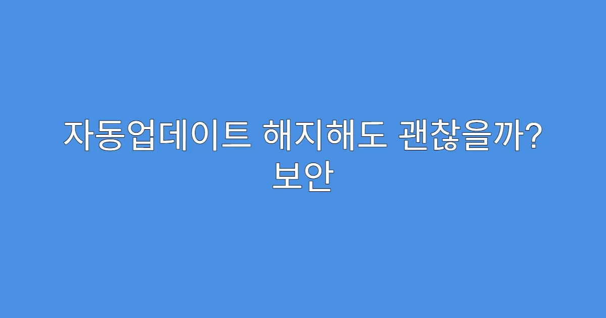 자동업데이트 해지해도 괜찮을까? 보안 패치 영향
