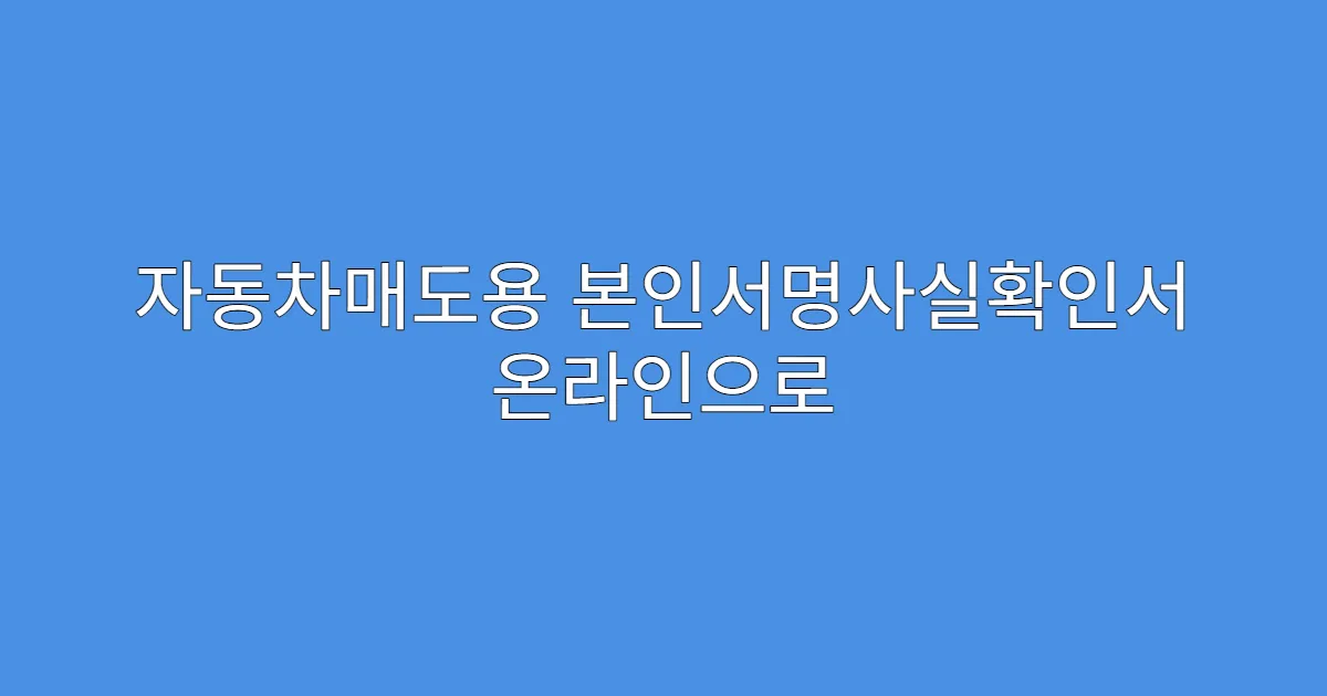 자동차매도용 본인서명사실확인서 온라인으로 발급받는 법