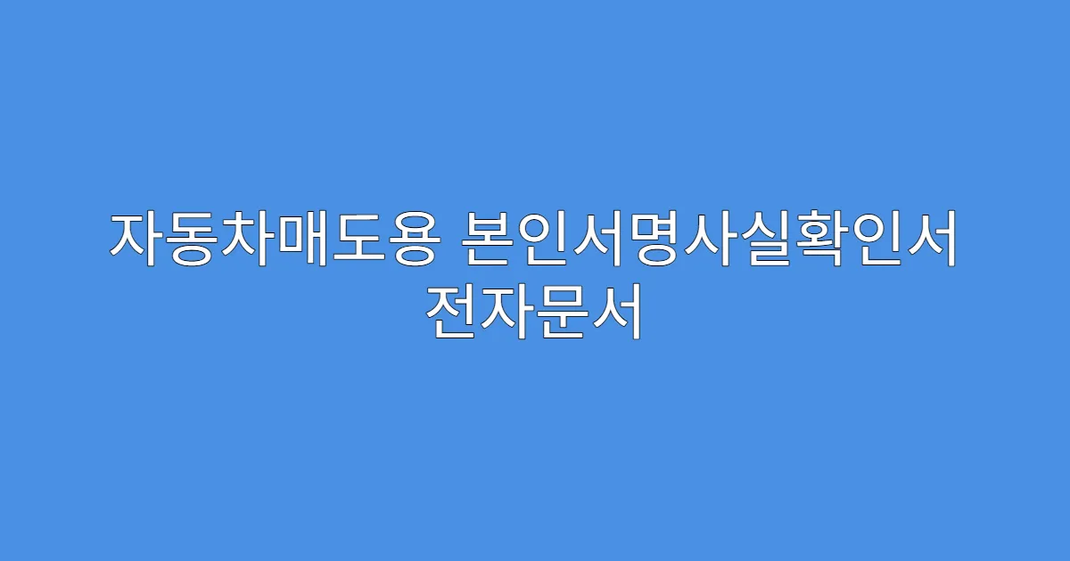 자동차매도용 본인서명사실확인서 전자문서 제출 가능한가요?