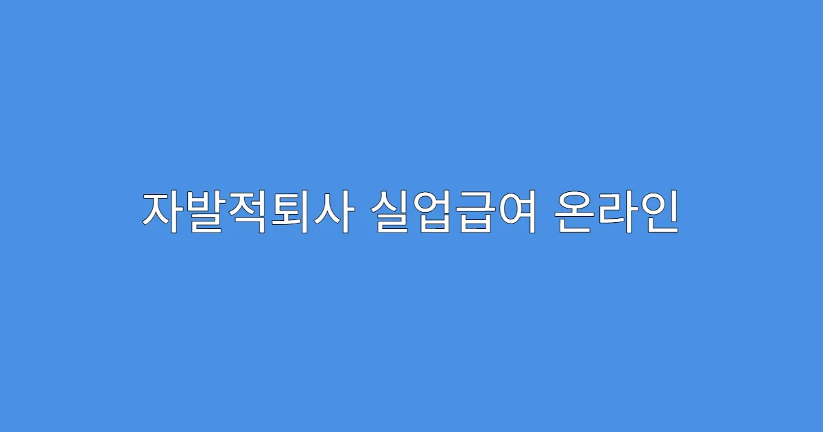 자발적퇴사 실업급여 온라인 신청 방법