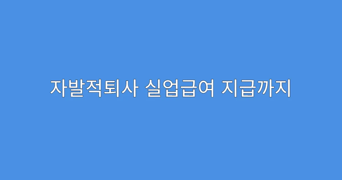 자발적퇴사 실업급여 지급까지 걸리는 시간