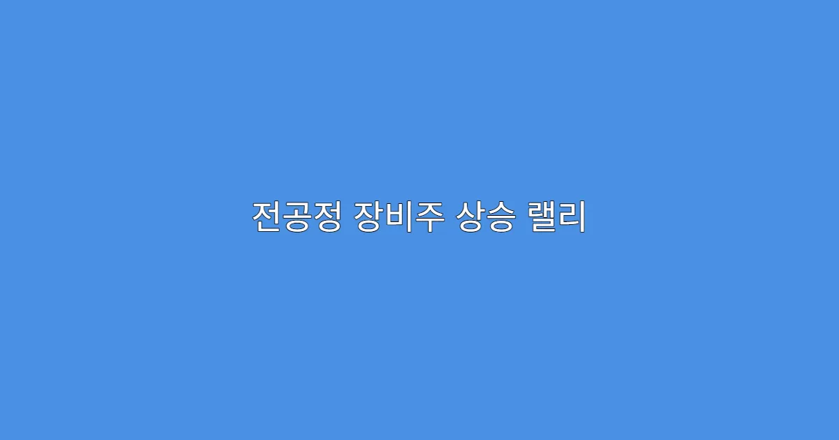 전공정 장비주 상승 랠리 이어질까? 투자자 주목해야 할 지표